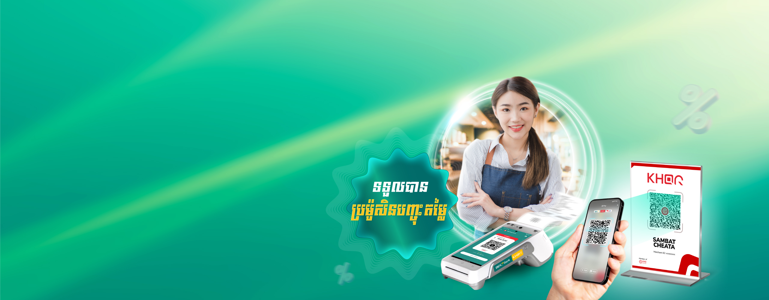 ស្វែងរកការផ្តល់ជូនពិសេសនៅតាមហាងដែរជាដៃគូរពាណិជ្ជករ KHQR របស់ធនាគារ BIDC ក្នុងខេត្តសៀមរាប